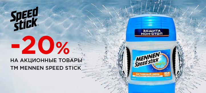 Акция от ТМ Mennen Speed Stick